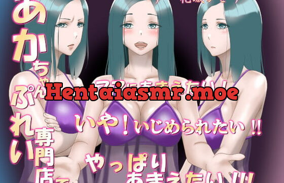 [RJ395735] あかちゃんぷれい専門店でママにあまえたい!いや!いじめられたい!!やっぱりあまえたい!!!(フォーリーサウンド)