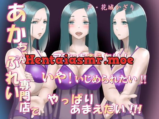 [RJ395735] - [RJ395735] あかちゃんぷれい専門店でママにあまえたい!いや!いじめられたい!!やっぱりあまえたい!!!(フォーリーサウンド)