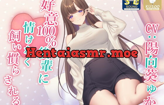 [RJ396348] 【全肯定】好意100%後輩に情けなく飼い慣らされる【全パート褒められ】