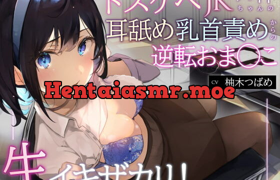 [RJ396853] 【オホ声】生イキザカリ!ドスケベJKバイトちゃんの耳舐め乳首責めからの逆転おま〇こ【KU100】