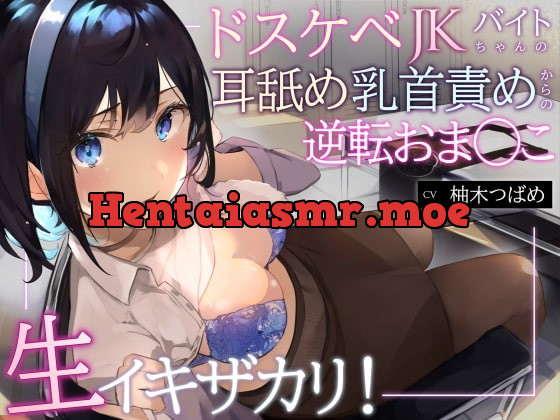 [RJ396853] - [RJ396853] 【オホ声】生イキザカリ!ドスケベJKバイトちゃんの耳舐め乳首責めからの逆転おま〇こ【KU100】