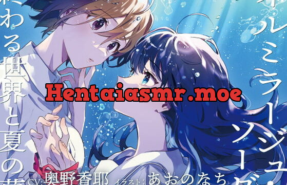 [RJ396995] 【終末百合音声】イルミラージュ・ソーダ 〜終わる世界と夏の夢〜【CV:奥野香耶】