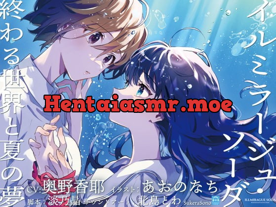 [RJ396995] - [RJ396995] 【終末百合音声】イルミラージュ・ソーダ 〜終わる世界と夏の夢〜【CV:奥野香耶】