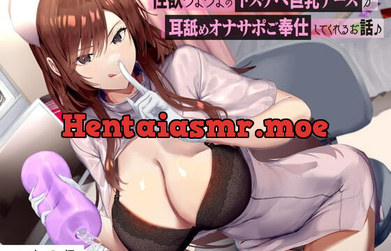 [RJ397388] 【たっぷり耳舐め】性欲つよつよのドスケベ巨乳ナースがに耳舐めオナサポご奉仕してくれるお話♪【KU100バイノーラル】