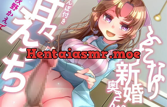 [RJ397822] ふたなり新婚奥さんと(ちんぽ付き)甘々えっち