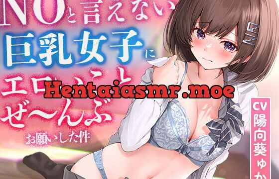 [RJ398305] 【2時間超え】NOと言えない気弱な巨乳女子にエロいことぜ〜んぶお願いしてみた件【濃厚ストーリー】