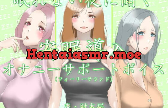 [RJ398415] 眠れない夜に聞く安眠導入オナニーサポートボイス(フォーリーサウンド)