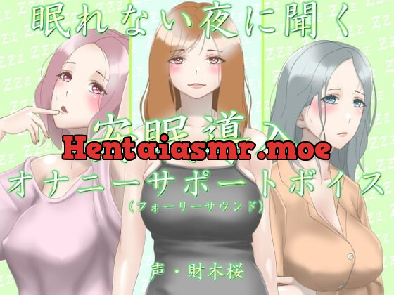 [RJ398415] - [RJ398415] 眠れない夜に聞く安眠導入オナニーサポートボイス(フォーリーサウンド)