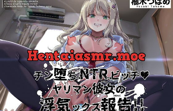 [RJ399486] チン堕ち→NTR→ビッチ ヤリマン彼女の浮気ックス報告!!