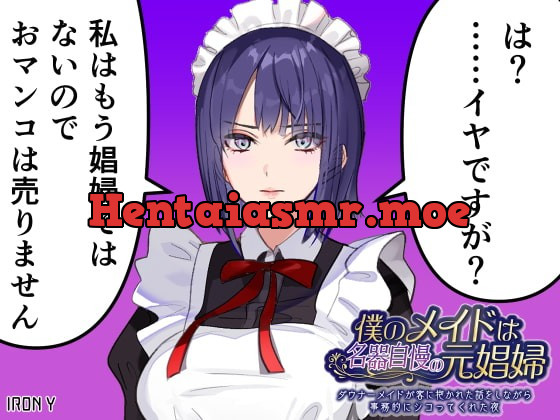 [RJ399568] - [RJ399568] 僕のメイドは名器自慢の元娼婦 ダウナーメイドが客に抱かれた話をしながら事務的にシコってくれた夜