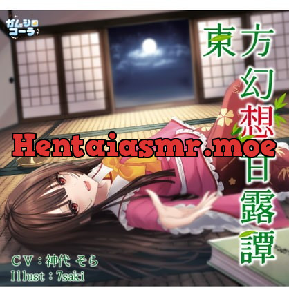 [RJ399612] - [RJ399612] 【KU100/SAMREC 2700Pro】東方幻想甘露譚Vol3 永遠のお姫様と過ごす三夜【Graphicsound】