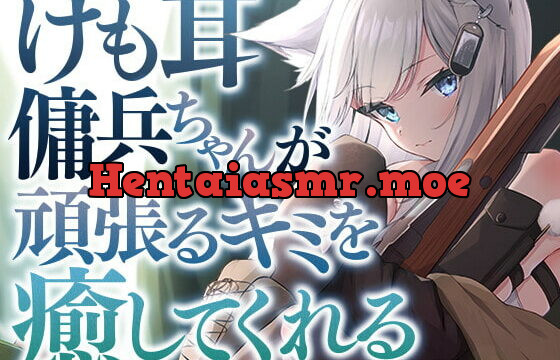 [RJ399690] けも耳傭兵ちゃんが頑張るキミを癒してくれる