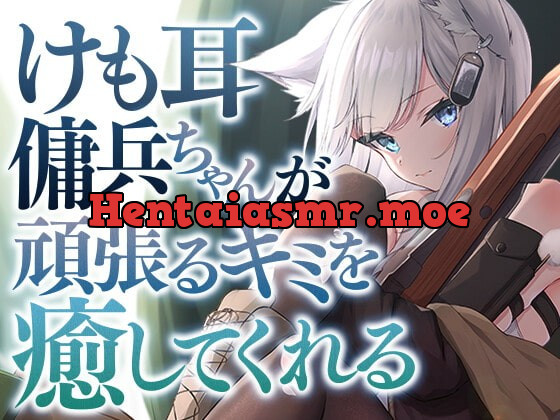 [RJ399690] - [RJ399690] けも耳傭兵ちゃんが頑張るキミを癒してくれる