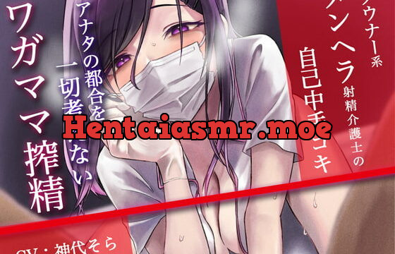 [RJ399849] メンヘラ射精介護士の自己中ゴム手コキ～アナタの都合を一切考えないワガママ搾精～