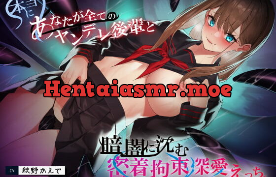 [RJ399891] 本当にあなたが全てのヤンデレ後輩と、暗闇に沈む密着拘束深愛えっち