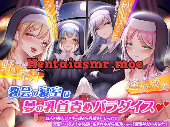 [RJ400755] - [RJ400755] 教会の寝室は夢の乳首責めパラダイス☆四人の美人シスター達から乳首をいじられて、天国にいるような快感に包まれながら絶頂しちゃう変態神父のあなた!【KU100】