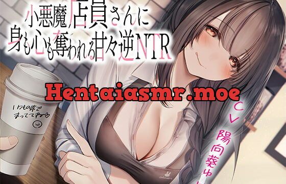 [RJ400866] 小悪魔店員さんに身も心も奪われる甘々逆NTR