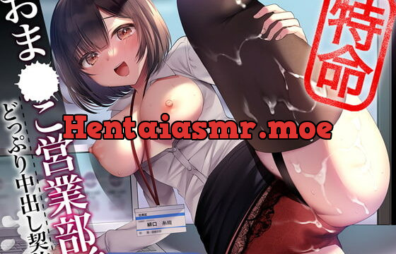 [RJ400924] 特命おま〇こ営業部!!～どっぷり中出し契約