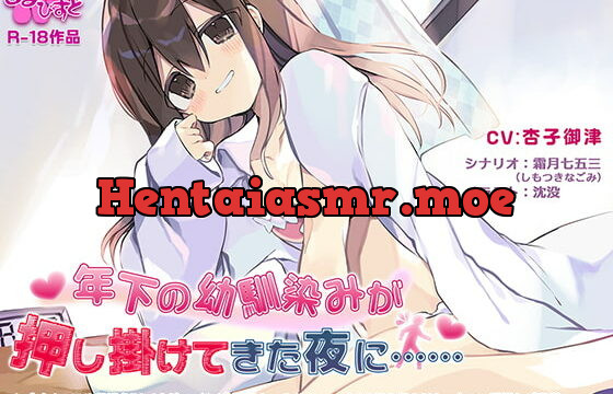 [RJ401125] 年下の幼馴染みが押し掛けてきた夜に……