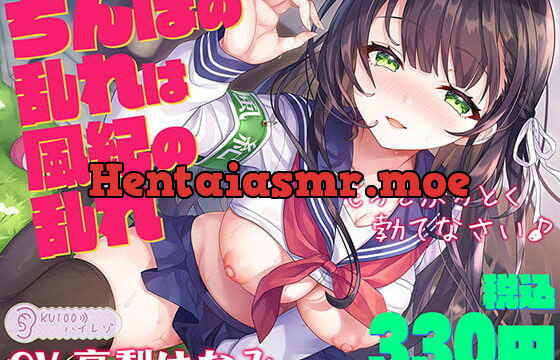 [RJ401147] ちんぽの乱れは風紀の乱れ もっとぶっとく勃てなさい♪【KU100ハイレゾ】