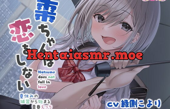 [RJ401161] 棗ちゃんは恋をしない-夏休みの補習から始まる青春えっち【バイノーラル】