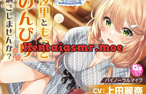 [RJ401708] 【おっとり後輩大学生と湯けむりASMR】しょにおや!～いっしょにおやすみプロジェクト～ 汐里ともっとのんびり過ごしませんか?【CV:上田麗奈】