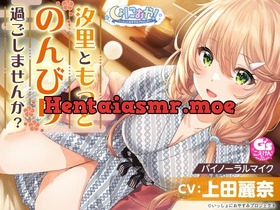 [RJ401708] - [RJ401708] 【おっとり後輩大学生と湯けむりASMR】しょにおや!～いっしょにおやすみプロジェクト～ 汐里ともっとのんびり過ごしませんか?【CV:上田麗奈】