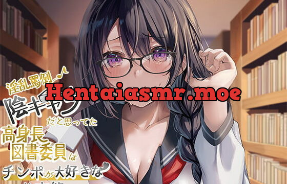 [RJ401978] 【淫乱罵倒♪】陰キャラだと思っていた高身長図書委員はチンポが大好きなド変態だった