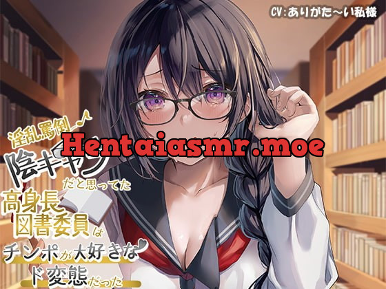 [RJ401978] - [RJ401978] 【淫乱罵倒♪】陰キャラだと思っていた高身長図書委員はチンポが大好きなド変態だった