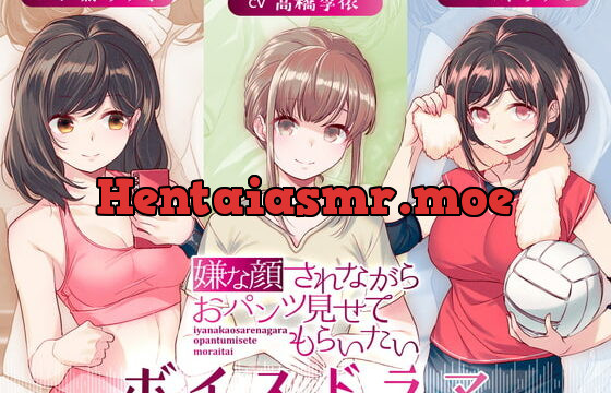 [RJ402178] 嫌な顔されながらおパンツ見せてもらいたい ボイスドラマ