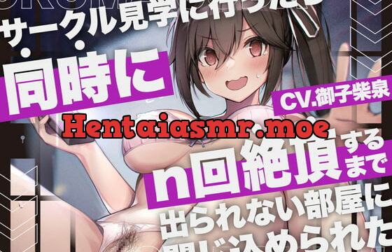 [RJ402267] 【期間限定330円】サークル見学に行ったら同時にn回絶頂するまで出られない部屋に閉じ込められた