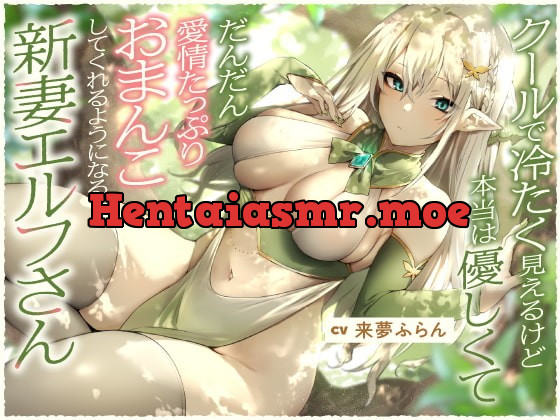 [RJ402653] - [RJ402653] クールで冷たく見えるけど本当は優しくて、だんだん愛情たっぷりおまんこしてくれるようになる新妻エルフさん【バイノーラル】