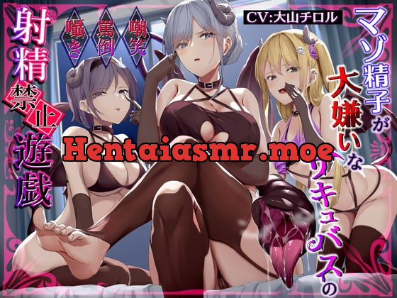 [RJ402990] - [RJ402990] マゾ精子が大嫌いなサキュバス三姉妹の嘲笑囁き罵倒射精禁止遊戯【シコシコボイス特化型寸止めオナニーサポート】