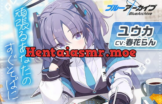 [RJ403038] 【ブルーアーカイブ】ユウカASMR～頑張るあなたのすぐそばに～