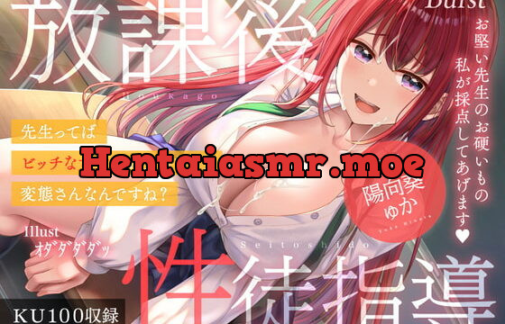 [RJ403108] 【KU100】放課後性徒指導 ～先生ってば、ビッ○な女生徒に負けちゃう変態さんなんですね?～【バイノーラル】