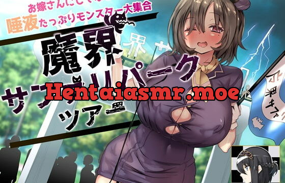 [RJ403254] お嫁さんにしてほしい唾液たっぷりモンスター大集合 魔界サファリパークツアー