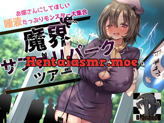 [RJ403254] - [RJ403254] お嫁さんにしてほしい唾液たっぷりモンスター大集合 魔界サファリパークツアー