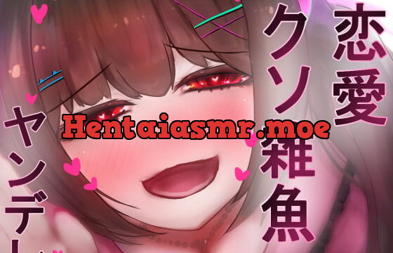 [RJ403337] 恋愛クソ雑魚な甘々ヤンデレ地雷系女子にひたすら愛されるだけ