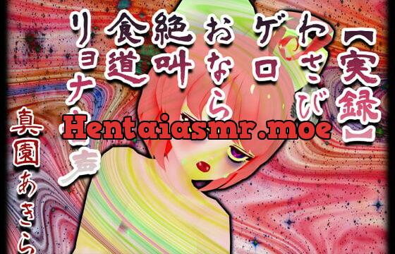 [RJ403519] 【実録】わさびゲロおなら絶叫食道リョナ音声