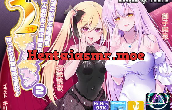 [RJ403683] 【耳舐め超特化】2せんべろ2 -あざとい系と小悪魔系ふたりのサキュ嬢には挟まれてたっぷり耳舐めご奉仕♪- 【脳バグ耳舐め】【パンツ2種プレゼント】【4時間40分】