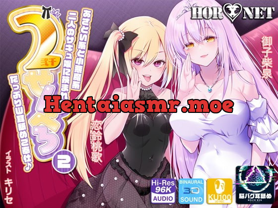 [RJ403683] - [RJ403683] 【耳舐め超特化】2せんべろ2 -あざとい系と小悪魔系ふたりのサキュ嬢には挟まれてたっぷり耳舐めご奉仕♪- 【脳バグ耳舐め】【パンツ2種プレゼント】【4時間40分】