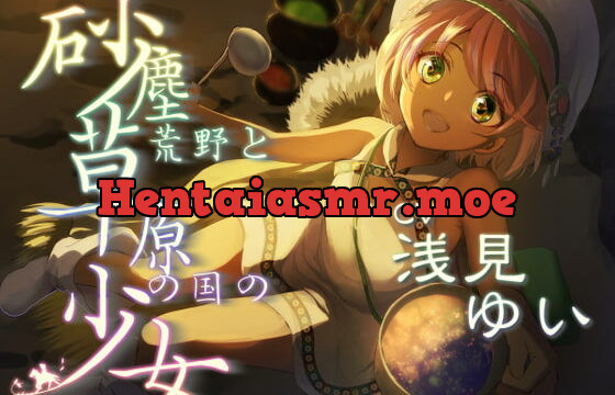 [RJ404647] 砂塵荒野と草原の国の少女 放浪系安眠音声作品【CV:浅見ゆいさま/2時間34分】