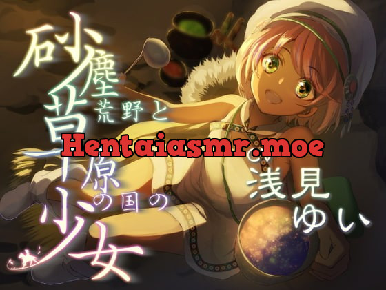 [RJ404647] - [RJ404647] 砂塵荒野と草原の国の少女 放浪系安眠音声作品【CV:浅見ゆいさま/2時間34分】