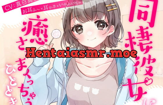 [RJ404890] 【お耳ふ〜×耳かき×いちゃいちゃ】同棲彼女に癒されまくっちゃうひととき