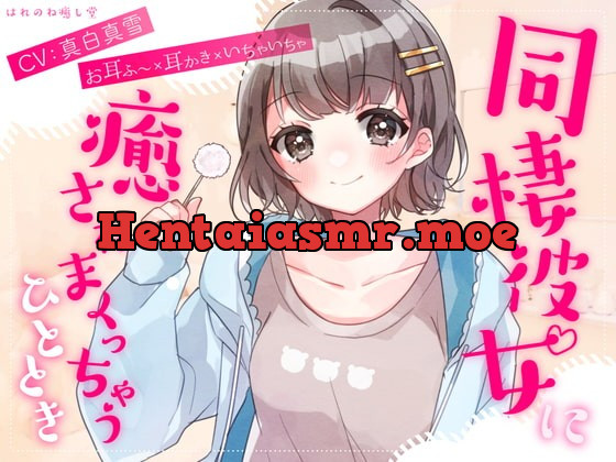 [RJ404890] - [RJ404890] 【お耳ふ〜×耳かき×いちゃいちゃ】同棲彼女に癒されまくっちゃうひととき