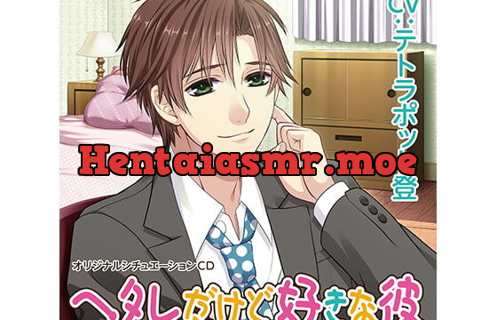 [RJ202054] ヘタレだけど好きな彼(CV:テトラポット登)