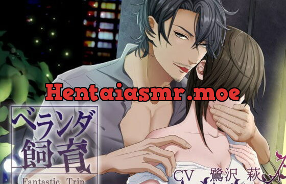 [RJ202509] ベランダ飼育～Fantastic Trip～