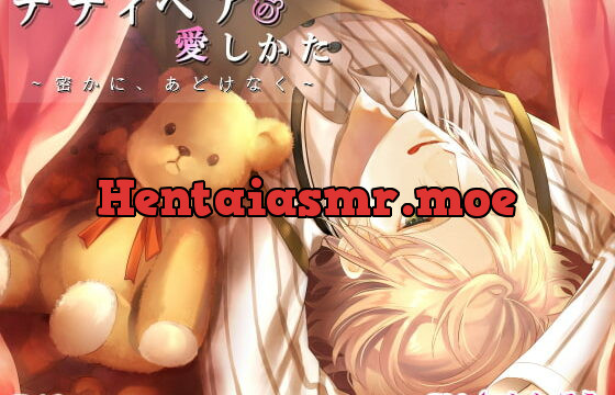 [RJ222978] テディベアの愛しかた～密かに、あどけなく～