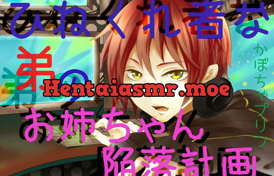 [RJ244276] ひねくれ者な弟のお姉ちゃん陥落計画