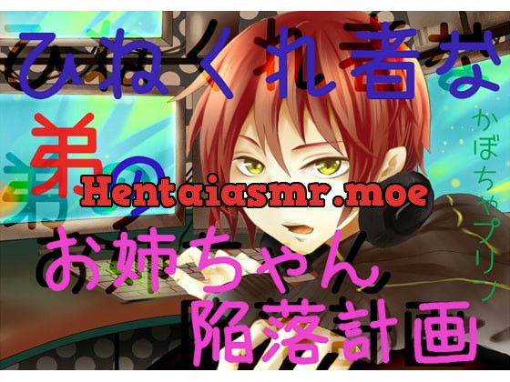 [RJ244276] - [RJ244276] ひねくれ者な弟のお姉ちゃん陥落計画